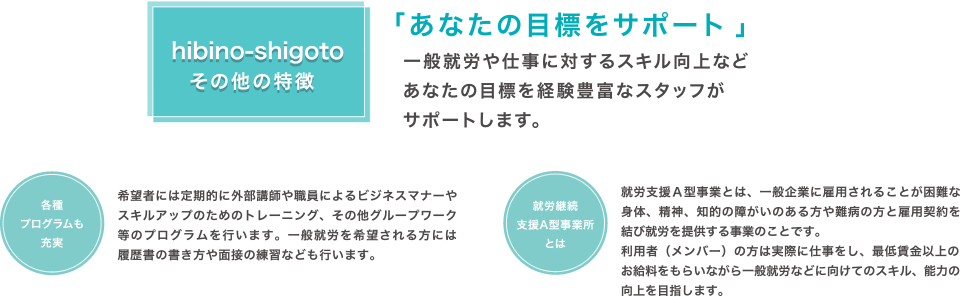 hibino-shigotoその他の特徴 「あなたの目標をサポート」